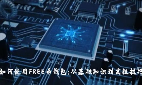 如何使用FREE币钱包：从基础知识到高级技巧
