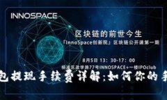 : 币行钱包提现手续费详解