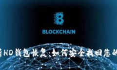  全面解析HD钱包恢复：如