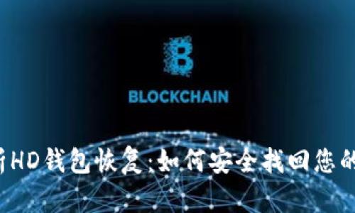  全面解析HD钱包恢复：如何安全找回您的加密资产