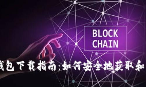 : 12年比特币钱包下载指南：如何安全地获取和管理您的比特币