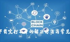 Bitdock下载完打不开的解决