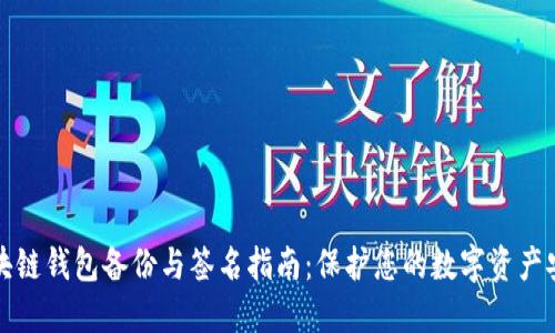 区块链钱包备份与签名指南：保护您的数字资产安全