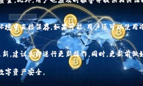   如何防范下载imtoken假钱包被盗的风险 / 
 guanjianci imtoken, 电子钱包, 假钱包, 钱包安全, 防盗措施 /guanjianci 

随着数字货币的日益普及，越来越多的人开始使用电子钱包来存储和管理自己的资产。其中，imToken因其良好的用户界面和安全性而备受青睐。然而，随着用户数量的增加，潜在的风险和欺诈行为也随之增长，尤其是下载假钱包的威胁。本文将详细介绍如何防范下载imToken假钱包被盗的风险，并探讨相关的防盗措施，帮助用户保护自己的数字资产。

1. 什么是imToken钱包？
imToken是一款广受欢迎的数字货币钱包，支持多种区块链资产的存储和管理。它不仅提供了方便的资产管理功能，还具备较高的安全性，能有效保护用户的数字资产。imToken钱包通过私钥加密技术，确保用户的私钥始终保存在本地，不会被泄露。此外，imToken还为用户提供了多重身份验证功能，加固账户安全。用户可以通过手机下载imToken应用，将自己的数字资产安全地存储在钱包中。

2. 假钱包的风险和危害
假钱包是指以imToken名义伪装的恶意应用，这些应用通常在各大应用商店中悄然上架，吸引用户下载安装。与正规imToken钱包相比，假钱包存在着极大的安全隐患。一旦用户向假钱包地址进行转账，或者将私钥等敏感信息输入其中，资金将瞬间被盗取。更为严重的是，假钱包可能在后台获取用户的手机权限，掌握用户的数据和隐私，造成更大的危害。

下载假钱包的主要危害包括：第一，用户的资产安全受到严重威胁，一旦资产被盗，将难以追索；第二，用户隐私泄露可能导致身份盗用，给用户带来更大的心理压力；第三，假钱包可能包含恶意代码，影响用户设备的正常使用，甚至可能导致设备被黑客控制，造成更大的风险。

3. 如何识别假钱包？
用户在下载imToken钱包前，应对应用进行仔细的检查和验证。这些措施包括：首先，查看应用的开发者信息，正规imToken应用由imToken团队直接发布；其次，关注应用的下载量和评价，假钱包通常评价较低，下载量也相对较少；第三，检查应用的官方网站或社区，了解更多用户的使用反馈和体验；最后，保持对新闻及社交媒体的关注，了解最新的防诈骗信息。

另外，用户在使用imToken钱包时，也要定期更新应用版本，避免使用过时的程序。在下载应用时，尽量选择官方渠道，如官方网站、App Store或Google Play等。此外，启用手机的安全防护措施，如防病毒软件、应用权限管理等，以进一步提高安全性。

4. 如何保护钱包安全？
保护imToken钱包安全，用户可以采取以下几种有效的措施：首先，确保下载应用时选择正规渠道，尽量避免通过第三方链接或不明网站下载；其次，为钱包设置强密码，并启用双重身份验证，以增加账户的安全性；第三，定期备份私钥和助记词，并妥善保存，避免在不安全的环境中进行管理；第四，定期检查钱包的交易记录，了解资产变化，及时发现异常行为；最后，增强安全意识，时刻警惕网络诈骗和钓鱼攻击，不随意点击不明链接或提供个人信息。

5. 发生盗窃后该如何处理？
如果用户不幸遭遇钱包被盗的情况，首先要保持冷静，并立即采取相应的措施。第一步，应立即停止对外转账与交易，避免进一步损失；与此同时，及时更新账户密码并启用其他安全验证措施，防止黑客继续入侵；如果确认资产已经被盗，应尽快联系imToken客服，填写相关申请材料，争取冻结被盗资金，尽可能降低损失。

同时，应定期更新钱包的安全措施，并保持对新型安全威胁的警惕。此外，建议用户使用客观的法律手段进行维权，如向相关执法部门报案，通过法律手段保护自己的经济利益。

6. 可能相关的问题
h4如何确保我下载的是官方的imToken钱包？/h4
要确保下载官方的imToken钱包，用户需通过以下几个步骤进行确认。首先，访问imToken的官方网站，在官网上通常会提供下载链接或二维码，避免通过第三方渠道获取。其次，在应用商店中，查看开发者信息，以确认是官方团队发布的应用。此外，用户还可以关注imToken的社交媒体平台，获取最新的官方信息和动态，以避免下载到假钱包。最后，下载后要仔细查看版本信息和更新记录，确保应用保持最新。

h4在手机上使用imToken钱包安全吗？/h4
在手机上使用imToken钱包是相对安全的，但这依赖于用户采取的安全措施。确保你的手机安全设置良好，如启用指纹解锁或面部识别，都是增强安全性的重要措施。此外，定期更新手机系统和应用，使用知名的安全防护软件，能够有效抵御恶意软件的攻击。用户在执行这些基本的安全措施后，使用imToken钱包就能在一定程度上保障安全。

h4如果我的imToken钱包被盗，我能找回我的资产吗？/h4
如果imToken钱包被盗，找回资产的难度相对较大，因为大多数区块链交易是不可逆的，一旦资金被转移出去，几乎不可能追回。然而，用户可以尝试联系imToken的客服，报告盗窃事件，争取冻结被盗的资金。此外，用户也应及时报警并提供相关证据，借助法律手段维权，但成功的可能性仍然有限。因此，加强前期的安全防范是更为重要的。

h4如何备份imToken钱包？/h4
备份imToken钱包，通常包括备份私钥和助记词。用户应在应用中找到备份选项，按照提示将助记词以书面或者安全的方式记录下来，切勿将其泄露给他人。对于私钥，建议保存在安全的地方，不在网络环境中直接保存。如果可能，用户还可以使用冷存储设备进行备份，以进一步提升安全性。在备份完成后，确保定期检查和更新这些备份的安全性。

h4我需要定期更新我的imToken钱包吗？/h4
是的，定期更新imToken钱包是非常重要的。更新可以确保你拥有最新的功能和安全补丁，防止已知漏洞被攻击者利用。用户应定期检查应用商店或官方网站，以获取最新版本的发布信息。一旦发现有更新，建议立即进行更新操作。同时，更新前做好备份，以防在过程中出现意外问题导致资产损失。

总结来说，下载imToken假钱包被盗的风险是不可忽视的，但用户只要对钱包进行合理的安全管理，采取必要的防护措施，就可以有效降低资产被盗的可能性。牢记安全第一，保持警惕，才能保障自己的数字资产安全。