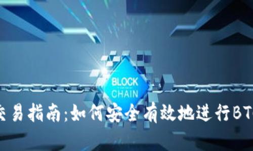 BTCS币交易指南：如何安全有效地进行BTCS币交易