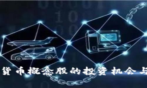 中国加密货币概念股的投资机会与风险分析