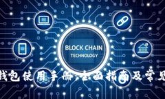 Exodus 钱包使用手册：全面