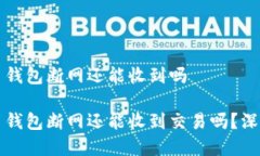 比特币钱包断网还能收到