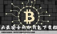 :  十大最安全的冷钱包下