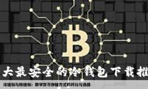 :  
十大最安全的冷钱包下载推荐