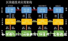 如何将Tokenim切换到ETH主网