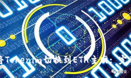 如何将Tokenim切换到ETH主网: 完整指南