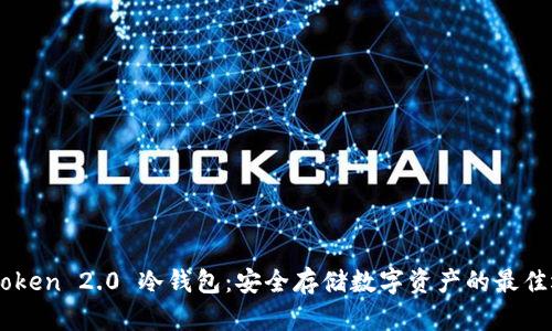 ImToken 2.0 冷钱包：安全存储数字资产的最佳选择