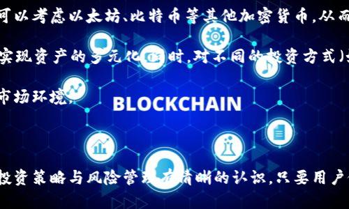 波币钱包赚钱原理是一个热门的话题，随着区块链技术的发展和加密货币的普及，越来越多的人希望通过各种方式在这个新兴的市场中获利。以下是符合大众搜索习惯的，以及相关关键词：

  波币钱包赚钱原理详解：如何通过波币获得收益/  

 guanjianci 波币, 钱包, 赚钱, 加密货币, 区块链/ guanjianci 

### 波币钱包赚钱原理详解：如何通过波币获得收益

在探讨波币钱包赚钱的原理之前，我们需要对波币这一加密货币及其背后的区块链技术有所了解。波币是一种基于区块链的数字货币，用户可以通过不同的方式在不同的平台和钱包中进行交易和投资。

波币的钱包主要功能是存储、发送和接收波币。用户可以选择将波币存放在热钱包（在线钱包）或冷钱包（离线存储设备）中进行安全管理。随着越来越多的人了解并参与这一新兴市场，波币的钱包也逐渐成为了投资理财的新工具。

波币钱包赚钱的方式有多种，以下是几种主要的方式：

#### 1. 投资波币

投资波币是最直观的方法之一。用户可以选择在相对较低的价格购入波币，并在价格上涨后出售以获取利润。成功的投资策略往往需要对市场趋势的敏锐洞察，以及对相关资讯的深入分析。

波币的市场价格受多种因素影响，包括市场供需、政策变化、技术进步等，因此投资者需要时刻关注市场动态。选择合适的时机进出以及分散投资也是成功的关键。

#### 2. 持有币赚取利息

一些波币钱包平台提供投资者持有波币获得利息的服务，类似于传统银行的存款利息。这通常被称为“币本息”或“质押收益”。在这种情况下，用户将自己的波币存入平台，平台利用这些币进行借贷或其他金融服务，并将所得的一部分利息返还给用户。

这种方式风险相对较低，因为用户在持币的同时能够获得一定的利息回报，但选择安全、稳定的平台非常重要。

#### 3. 参与挖矿

挖矿也是一种通过波币钱包赚钱的方式。尽管去中心化的挖矿过程比较复杂，需要一定的硬件设备和技术支持，但所获得的波币和手续费能够为用户带来收益。

投资者需要选择合适的矿池，并根据自己的资源合理配置计算能力和电力，以获得最优的挖矿收益。挖矿需要投入较多的时间、技术和经济成本，建议普通用户选择其他投资方式。

#### 4. 交易赚取差价

除了长期持有波币进行投资，用户还可以通过短期交易赚取差价。这种操作需要用户热衷于跟踪市场波动，并对价格的短期变化做出快速反应。通常，用户使用技术分析（如K线图等）制定交易策略，以达到最理想的买入和卖出时机。

短线交易风险较高，但如果掌握好技术还是可以获取可观的收益。但新手在选择参与短线交易时，一定要注意控制风险，避免因操作失误造成的资金损失。

#### 5. 参与项目投资与ICO

除了直接投资波币外，用户还可以通过参与新兴项目的初始币发行（ICO）等风险投资方式获取收益。ICO是一种区块链项目融资的形式，参与者可以以低价购买未来可能升值的代币。

然而，这种方式相对风险较高，因为市场上很多ICO项目并不一定值得投资者的信赖，风险投资需要更高的市场眼光和项目研究能力。

### 可能相关的问题

#### 问题一：如何选择一个安全的波币钱包？

选择安全的波币钱包是一项重要的决策，因为加密货币的存储和交易涉及到用户的资产安全。首先，用户应该考虑钱包的类型，包括热钱包和冷钱包。热钱包一般使用方便，但由于连接互联网，相对安全性差；冷钱包则是离线存储，安全性高，但使用不够便捷。

其次，用户需查看钱包的安全功能，如双重身份验证、密钥管理和备份功能等。市面上比较受欢迎的波币钱包，如Ledger、Trezor等冷钱包品牌，因其良好的安全性被广泛推荐。

另外，用户还需查阅社区评论和评测信息，以理解其他用户的体验和反馈，并仔细考虑钱包的使用协议，确保没有隐藏的费用或限制。在选择平台时，建议尽量选择一些知名度高、口碑良好的交易所或钱包，以提升安全信任度。

#### 问题二：波币市场的价格波动因素有哪些？

波币及其他加密货币市场的价格波动非常大，受多种因素的影响。首先是市场供需关系。需求增加或供应减少都会导致价格上涨，反之亦然。当出现新的投资者或资金进入市场，通常会推动价格上涨。

其次，行业消息和政策变化也会引起重要波动。例如，当某个国家宣布对加密货币采取监管措施，市场可能出现恐慌情绪，从而导致价格下跌。反之，当大型企业宣布接受波币作为支付手段时，市场则可能出现积极的响应和价格上涨。

此外，技术进步或者技术缺陷，如网络拥堵、重大的协议更新等，也可能成为影响价格波动的因素。总体来看，要精确预测价格波动变化是很困难的，因此投资者在参与波币交易时需做好充足的风险准备。

#### 问题三：波币钱包的使用注意事项有哪些？

使用波币钱包时，用户应注意多项事项以确保资产安全和投资效率。首先，用户应妥善保管自己的私钥和助记词，任何泄漏都可能导致资金损失。私钥相当于用户的银行密码，绝不可分享。

其次，用户需定期更新和备份钱包，以防数据丢失与损坏。此外，慎重选择使用公共网络进行交易，可能会存在被黑客攻击的风险。

同时，在选择交易平台时，应保证平台的监管与合法性，有些不法平台可能存在欺诈行为。建议用户在交易前多做调研，确保资金安全。最后，要建议对于市场的行情进行多方位的分析，熟悉基本的财经知识，避免盲目跟风导致投资损失。

#### 问题四：什么是波币的分叉？会对投资者产生什么影响？

波币的分叉是指在区块链的某个区块后，由于编码或意图的不同，产生两条独立的链，形成两个不同的数字货币。分叉分为硬分叉和软分叉，硬分叉通常意味着与旧链不兼容，而软分叉则是向后兼容的。

分叉可能会带来对投资者的影响，包括额外的币种。通常，投资者在分叉发生的那一刻会同时拥有两个币的股份，因为链分开时，旧链上的币仍然在其中。对于长期持有者而言，他们可以通过分叉获得额外价值，这在一定程度上增加了投资收益。

然而，分叉也可能引发市场的不确定性和波动，导致市场参与者的不安。在某些情况下，分叉可能因社区内部冲突而产生恶性竞争，带来负面效应。因此，在分叉发生时，投资者需保持警惕，做出理性的决策。

#### 问题五：如何通过波币进行多元化投资？

多元化投资是分散风险的有效策略。在波币的投资中，投资者可以通过不同的方式进行多元化，包括参与不同的加密货币、选择不同的投资工具及策略等。

投资者首先可以选择不只投资于一种数字货币，而是将投资分散到多个项目中。例如，投资波币的同时也可以考虑以太坊、比特币等其他加密货币，从而降低因单一货币波动产生的风险。

此外，用户还可以尝试投资不同领域的区块链项目，比如DeFi（去中心化金融）、NFT（非同质化代币）等，以实现资产的多元化。同时，对不同的投资方式（如长期持有、短期交易、参与ICO等）也要进行合理安排，形成多元化的投资组合。

最后，投资者需定期评估和调整自己的投资组合，根据市场变化和自身需求进行动态，以适应不断变化的市场环境。

### 结论

通过上面的介绍，我们可以看到，了解波币钱包赚钱原理不仅需掌握波币本身的性质和市场趋势，还需对投资策略与风险管理有清晰的认识。只要用户做好充分准备，理性参与，有可能在这一领域获取可观的收益。