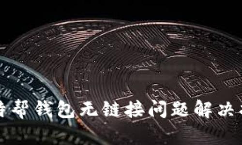 比特帮钱包无链接问题解决指南