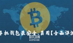 哪种比特币手机钱包最安