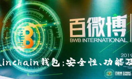 : 了解Mainchain钱包：安全性、功能及使用指南