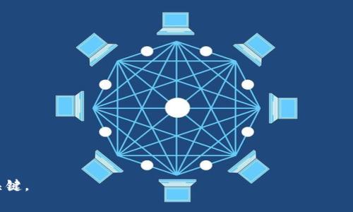 captionimToken等待打包多久的解答与常见问题分析/caption

imToken, 等待打包, 区块链, 交易确认, 数字货币/guanjianci

在当前的数字货币交易环境中，用户经常需要处理不同的交易平台和钱包工具。其中，imToken是一个广受欢迎的数字资产管理工具，允许用户在区块链上完成多种操作，如交易、存储加密货币等。然而，用户在使用imToken进行交易时，常常会遇到“等待打包”的情况，这就引发了一系列的疑问和讨论。本文将对“imToken等待打包多久”的主题进行全面解析，并回答一些相关问题，帮助用户更好地理解和处理待打包交易。

imToken等待打包的含义

在区块链交易中，提到“打包”是指将交易记录纳入区块链的过程。交易需要经过网络节点的确认，才能被添加到区块链中。imToken作为一个钱包，其本身并不直接负责打包交易，而是将交易发送到网络中，待矿工确认并打包。在这个过程中，用户可能会看到“等待打包”的提示，这意味着交易已经被提交，但尚未被矿工处理和确认。

影响等待打包时间的因素

在使用imToken进行交易时，等待打包的时间可能因多种因素而异。首先，交易的费用（Gas费）是一个重要的因素。用户在执行交易时可以自由设置Gas价格，但更高的Gas费通常可以吸引矿工更快地处理该交易。其次，区块链网络的拥堵程度也会影响确认时间。例如，在交易高峰期，网络可能会非常拥堵，导致交易需要更长的时间才能被确认。再者，交易的类型和复杂性也会影响打包时间，复杂的合约交易通常会花费更长的时间。

如何缩短imToken交易的等待时间

要减少在使用imToken时的等待打包时间，用户可以尝试以下策略：

ul
    li设置合理的Gas费用：在交易过程中适当提高Gas价格，尽量在网络较为繁忙的时期避开高峰，并灵活调整Gas费用。/li
    li监控交易状态：经常检查交易状态，以便在必要时进行重新发送，尤其是在交易长时间未被确认的情况下。/li
    li选择合适的时机交易：了解市场高峰时段，尽量在网络拥堵较少的时间进行交易，这样可以有效缩短等待时间。/li
/ul

imToken的交易确认时间

在分析imToken的交易确认时间时，需要考虑具体的区块链网络。以以太坊为例，通常情况下，交易的确认时间在几分钟至十几分钟不等。如果网络繁忙，可能会延时更久。Loader有几个区块规定了确认的安全性，通常需要等到6个区块确认的交易，才能认为是安全的。在此之后，区块链中的交易数据就会被认为是有效的，不可逆转。

常见问题及解答

h41. 为什么我的imToken交易一直处于等待打包状态？/h4
用户的imToken交易处于等待打包状态，主要是因为交易尚未被矿工处理。网络拥堵、Gas费设置过低和交易数量等因素都可能导致这一情况。为了尽快确认交易，用户可以考虑提高Gas费用，并监测当前的网络状态。

h42. 如何提高手续费以加快imToken交易的打包速度？/h4
用户可以在imToken交易页面中，手动调整Gas费用。建议检查当前网络的平均Gas费，并将其设置在此之上，以确保交易在矿工优先排序中有合适的位置。此外，使用外部工具如Etherscan监控Gas价格也很有帮助。

h43. 在等待imToken交易打包时，我可以做什么？/h4
在等待交易确认期间，用户可以继续进行其他的操作，但请注意，不能重复发送相同的交易否则会造成“交易冲突”。如果长时间未确认，可以选择取消交易或重新发送。在处理任何交易前，最好仔细评估市场风险和个人资金安排。

h44. imToken会自动重发交易吗？/h4
imToken本身不具备自动重发功能，用户需要手动进行操作。如果交易进入长时间的待打包状态，用户可以决定重新发送该交易。在重新发送之前，需评估当前Gas费标准，以避免同样问题出现。

h45. 如何确保我的imToken交易不被盗用或丢失？/h4
确保imToken交易的安全，用户应采取多种措施，包括：
ul
    li使用强密码和双重认证功能来保护账户安全。/li
    li不要随意分享私钥或助记词，这些信息是访问您资产的唯一钥匙。/li
    li保持应用程序更新，及时修补安全漏洞。/li
/ul
总而言之，imToken等待打包的时长受到多种因素影响，用户可以通过合理设置交易费用、选择合适的交易时机，来缩短等待时间。此外，了解交易的基本原理和网络情况，也是有效管理交易的关键。