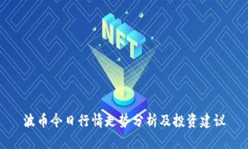 波币今日行情走势分析及投资建议