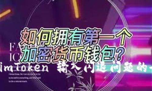 : 解决 imToken 输入闪退问题的全面指南