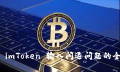 : 解决 imToken 输入闪退问题