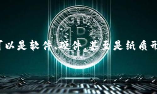 比特币钱包（Bitcoin Wallet）是一个用于存储、接收和发送比特币及其他加密货币的工具。它可以是软件、硬件，甚至是纸质形式。比特币钱包的基本功能是管理用户的私钥，这些私钥是访问加密货币的数字地址所必需的。

全面了解比特币钱包：选择、使用与安全性