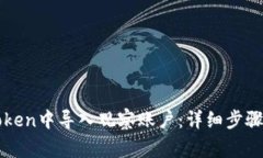 如何在imToken中导入观察账