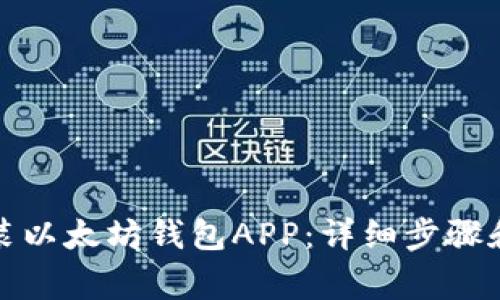如何下载和安装以太坊钱包APP：详细步骤和常见问题解答