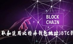 如何获取和使用比特币钱