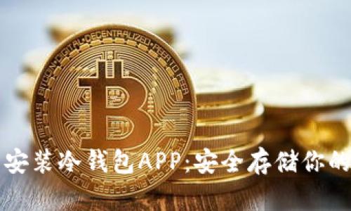 如何下载安装冷钱包APP：安全存储你的数字资产