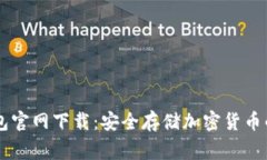 Ledger钱包官网下载：安全