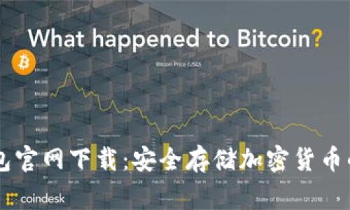 Ledger钱包官网下载：安全存储加密货币的最佳选择