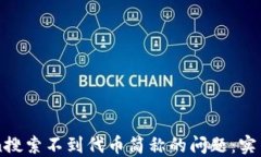 解决imToken搜索不到代币简