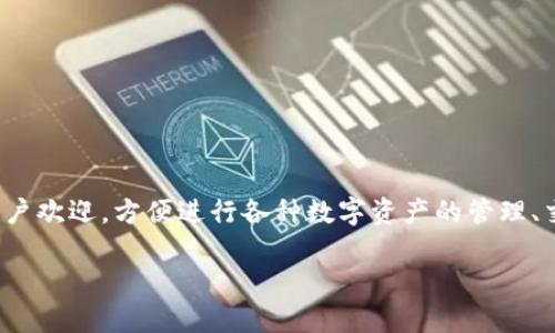 库神钱包(KuCoin Wallet)是一款数字货币钱包,广受用户欢迎,方便进行各种数字资产的管理、交易和存储。本文将详细介绍库神钱包的使用及相关问题。
库神钱包使用指南:快速上手教程及常见问题解答
