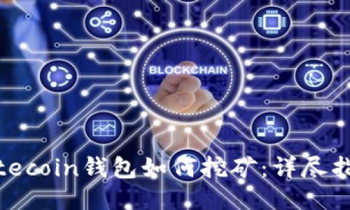 Litecoin钱包如何挖矿：详尽指南