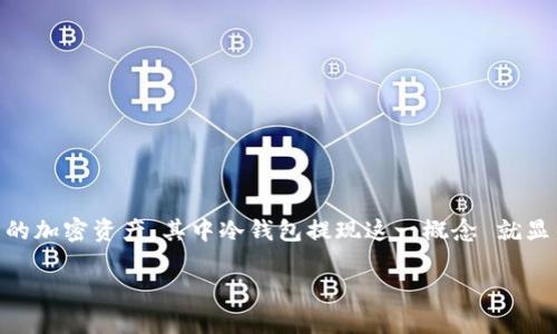 冷钱包提现是一个越来越受到关注的话题，特别是在数字货币日益普及的今天。很多用户开始探索如何安全地管理自己的加密资产，其中冷钱包提现这一概念 就显得尤为重要。本文将从冷钱包的定义、提现过程、安全性等方面进行详细的介绍，并解答用户可能会提出的一些相关问题。

冷钱包提现的全流程解析与安全策略