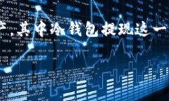 冷钱包提现是一个越来越