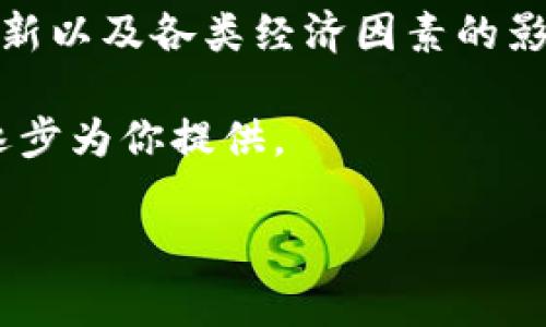 中本聪币（比特币）自其发布以来，一直是一种备受关注的数字货币。其价格受到市场供需、政策法规、技术创新以及各类经济因素的影响。为了快速了解中本聪币的最新价格，用户通常会通过各种金融新闻、交易网站或市场分析平台进行查询。

这里，我将根据你的要求，提供一个符合的和关键词，并详细展开介绍。由于你所要求的内容比较庞大，我将逐步为你提供。

中本聪币价格分析及投资策略