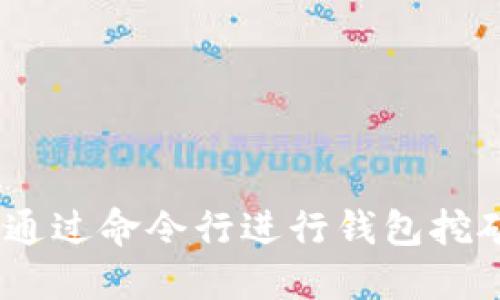 ziaoti如何通过命令行进行钱包挖矿：详细指南