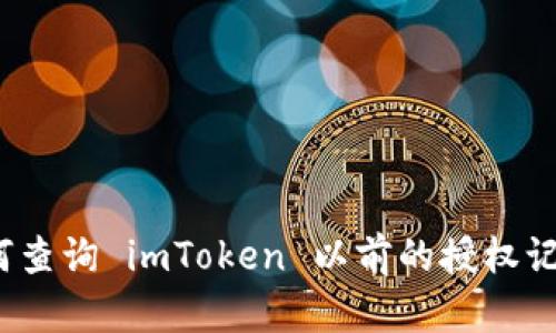 如何查询 imToken 以前的授权记录？
