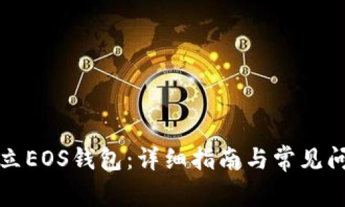 如何建立EOS钱包：详细指南与常见问题解析