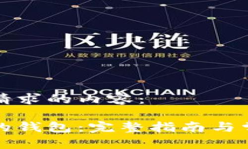 以下是您所请求的内容：

狗狗币备份的钱包：完整指南与常见问题解答