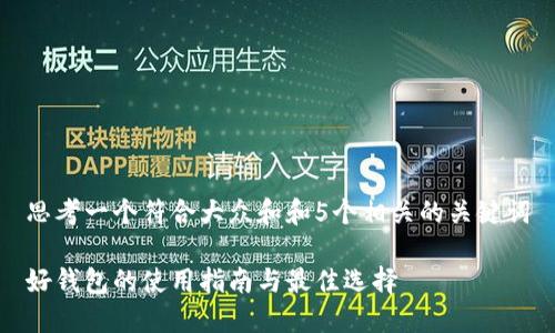 思考一个符合大众和和5个相关的关键词

好钱包的使用指南与最佳选择