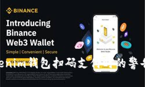 riaotiTokenim钱包扫码支付时的警告信息详解