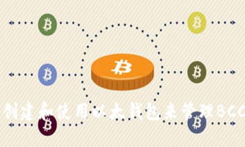 如何创建和使用以太钱包来管理BCC资产