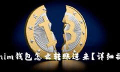 : Tokenim钱包怎么转账进来