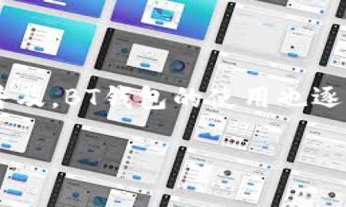 BT钱包是一种用于存储、管理和交易数字货币的工具。随着数字货币的日益普及，BT钱包的使用也逐渐增加。以下对BT钱包的定义、特性、使用方法和一些常见问题进行详细介绍。

什么是BT钱包？数字资产管理的未来工具