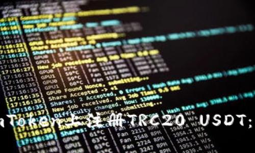 如何在imToken上注册TRC20 USDT：步骤详解