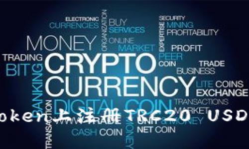 如何在imToken上注册TRC20 USDT：步骤详解