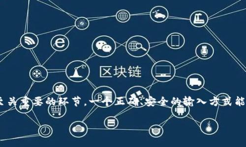 imtoken 是一款常用的数字货币钱包,为用户提供安全、便捷的数字资产管理服务。在使用 imtoken 时,输入密钥是一个至关重要的环节。一个正确、安全的输入方式能够帮助用户更好地管理自己的数字资产。接下来,我们将详细介绍如何在 imtoken 中正确输入密钥,并解答一些常见问题。
如何在 imtoken 中正确输入密钥?